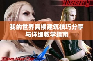我的世界高楼建筑技巧分享与详细教学指南