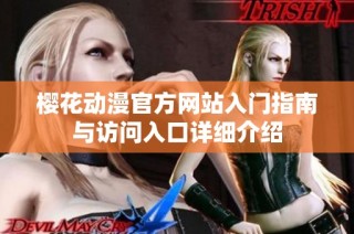 樱花动漫官方网站入门指南与访问入口详细介绍