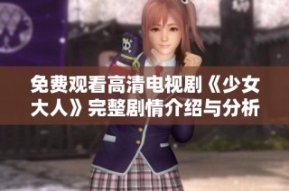 免费观看高清电视剧《少女大人》完整剧情介绍与分析