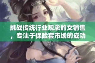 挑战传统行业观念的女销售，专注于保险套市场的成功故事