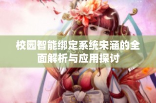 校园智能绑定系统宋涵的全面解析与应用探讨