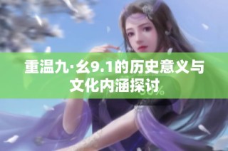 重温九·幺9.1的历史意义与文化内涵探讨