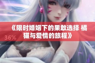 《限时婚姻下的果敢选择 橘猫与爱情的旅程》
