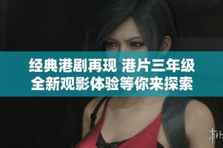 经典港剧再现 港片三年级全新观影体验等你来探索