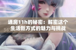 通房11h的秘密：解密这个生活新方式的魅力与挑战