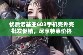 优质诺基亚603手机壳外壳批发促销，尽享特惠价格