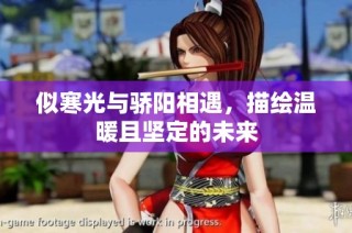似寒光与骄阳相遇，描绘温暖且坚定的未来