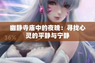 幽静寺庙中的夜晚：寻找心灵的平静与宁静