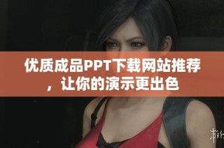 优质成品PPT下载网站推荐，让你的演示更出色