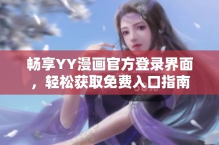 畅享YY漫画官方登录界面，轻松获取免费入口指南