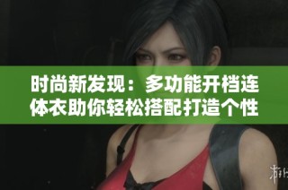时尚新发现：多功能开档连体衣助你轻松搭配打造个性风格