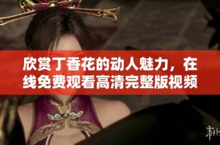 欣赏丁香花的动人魅力，在线免费观看高清完整版视频