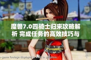 魔兽7.0四骑士归来攻略解析 完成任务的高效技巧与策略分享