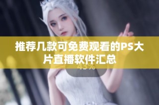 推荐几款可免费观看的PS大片直播软件汇总