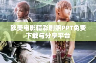 欧美电影精彩剧照PPT免费下载与分享平台