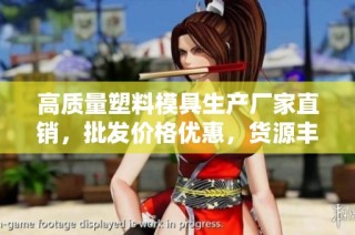 高质量塑料模具生产厂家直销，批发价格优惠，货源丰富