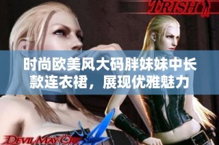 时尚欧美风大码胖妹妹中长款连衣裙，展现优雅魅力