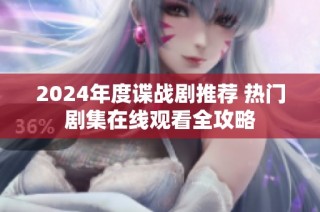 2024年度谍战剧推荐 热门剧集在线观看全攻略