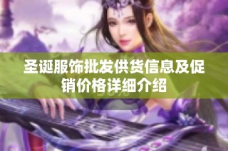 圣诞服饰批发供货信息及促销价格详细介绍