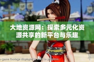 大地资源网：探索多元化资源共享的新平台与乐趣