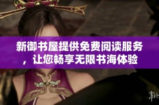 新御书屋提供免费阅读服务，让您畅享无限书海体验
