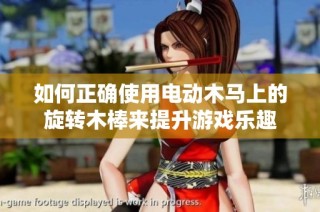 如何正确使用电动木马上的旋转木棒来提升游戏乐趣