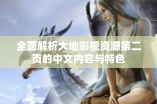 全面解析大地影视资源第二页的中文内容与特色