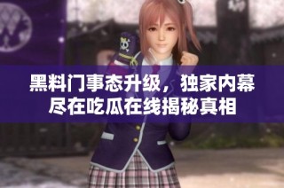 黑料门事态升级，独家内幕尽在吃瓜在线揭秘真相