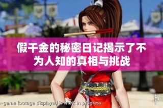 假千金的秘密日记揭示了不为人知的真相与挑战