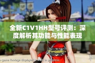 全新C1V1HH型号评测：深度解析其功能与性能表现