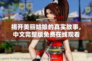 揭开美丽姑娘的真实故事，中文完整版免费在线观看