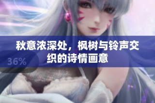 秋意浓深处，枫树与铃声交织的诗情画意