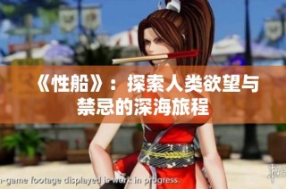 《性船》：探索人类欲望与禁忌的深海旅程