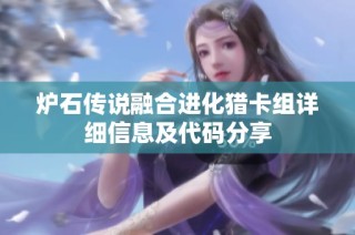 炉石传说融合进化猎卡组详细信息及代码分享