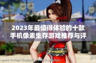 2023年最值得体验的十款手机像素生存游戏推荐与评测