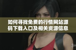 如何寻找免费的行情网站源码下载入口及相关资源信息
