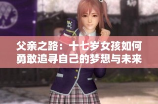 父亲之路：十七岁女孩如何勇敢追寻自己的梦想与未来