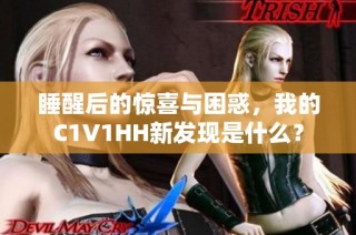 睡醒后的惊喜与困惑，我的C1V1HH新发现是什么？
