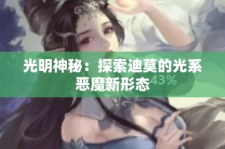 光明神秘：探索迪莫的光系恶魔新形态