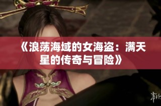 《浪荡海域的女海盗：满天星的传奇与冒险》