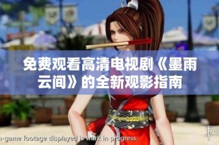 免费观看高清电视剧《墨雨云间》的全新观影指南