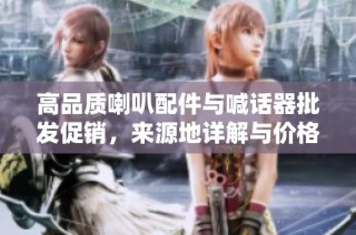 高品质喇叭配件与喊话器批发促销，来源地详解与价格优惠信息