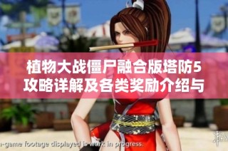 植物大战僵尸融合版塔防5攻略详解及各类奖励介绍与获取方法解析