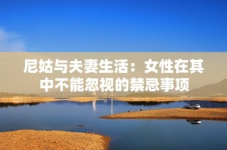 尼姑与夫妻生活：女性在其中不能忽视的禁忌事项