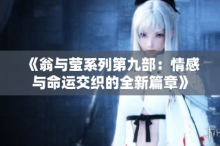 《翁与莹系列第九部：情感与命运交织的全新篇章》