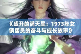《盛开的满天星：1973年女销售员的奋斗与成长故事》