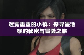 迷雾重重的小镇：探寻墨池砚的秘密与冒险之旅