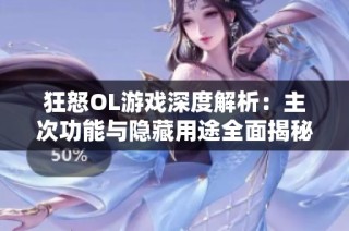 狂怒OL游戏深度解析：主次功能与隐藏用途全面揭秘