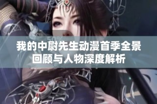 我的中尉先生动漫首季全景回顾与人物深度解析