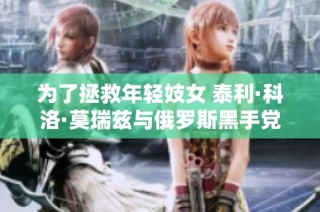为了拯救年轻妓女 泰利·科洛·莫瑞兹与俄罗斯黑手党展开殊死较量